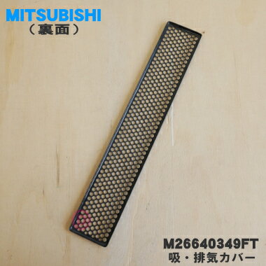 【純正品・新品】ミツビシIH調理器・クッキングヒーター用の吸・排気カバー★1個【MITSUBISHI 三菱 M26640349FT】※1台に2個必要です。1台分必要な方は2個ご注文ください。【5】【E】