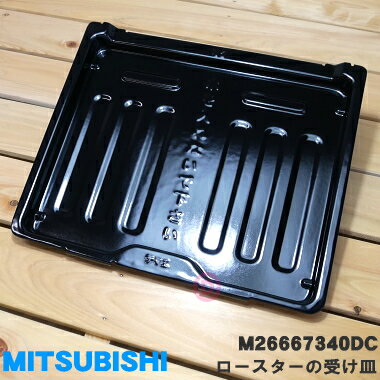 【純正品・新品】ミツビシIH調理器・クッキングヒーター用のロースター用受け皿★1個【MITSUBISHI 三菱 M26667340DC】【5】【M】