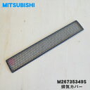 【純正品・新品】ミツビシIH調理器・クッキングヒーター用の排気カバー★1個【MITSUBISHI 三菱 M26735349S】※1台に2個必要です。1台分ご希望の場合は2個ご注文ください。【5】【E】