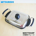 【純正品・新品】ミツビシIH調理器用のIH専用プレート★1個【MITSUBISHI 三菱 M26770340P/CS-IHPLATE-S】【5】【E】