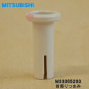 【純正品・新品】ミツビシ扇風機用の首振りつまみ★1個【MITSUBISHI 三菱 M33365263】【5】【O】