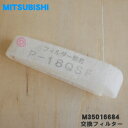 【在庫あり!】【純正品・新品】ミツビシ着圧式給気ユニット用の交換用フィルター★1枚【MITSUBISHI 三菱 M35016684 P-18QSF 539B00...