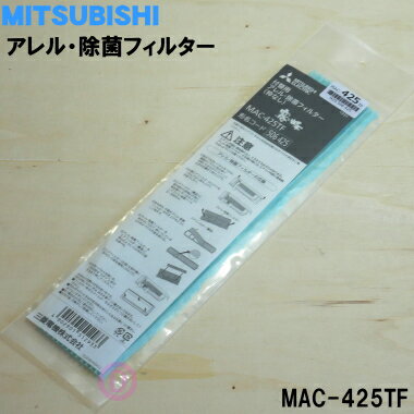 乐天商城 - 【在庫あり！】【純正品・新品】ミツビシエアコン用のアレル・除菌フィルター（枠なし）★1個【MITSUBISHI 三菱 MAC-425TF】※交換の目安：約1年【5】【F】