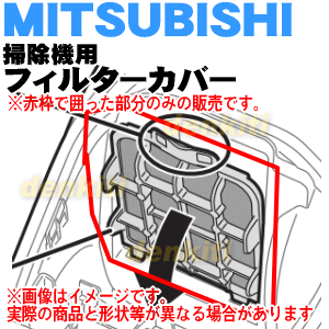 ミツビシ掃除機用のフィルターカバー★1個【MITSUBISHI 三菱 M11E16300】※フィルターカバーのみの販売です。フィルターはついていません。【純正品・新品】【60】