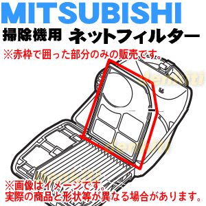 ミツビシ掃除機用のネットフィルター★1個【MITSUBISHI 三菱 M11E13300】※ネットフィルターのみの販売です。クリーンフィルターはついていません。【純正品・新品】【60】