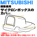 ミツビシ掃除機用のサイクロンボックスのカバー(アウトレット組品)TC-ZXC30P等用★1個【MITSUBISHI 三菱 M11E11409ME】※カバーのみの販売です。コーンメッシュはついていません。