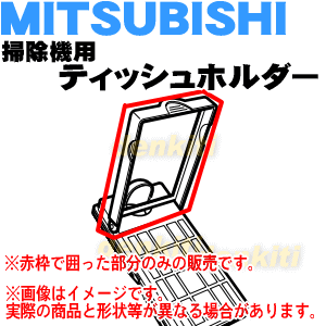 ミツビシ掃除機用のティッシュホルダー★1個【MITSUBISHI 三菱 M11D26260T】【純正品・新品】【60】