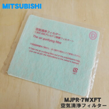 【純正品・新品】ミツビシ除湿機用の空気清浄フィルター★1枚【MITSUBISHI 三菱 MJPR-7WXFT/M485C5817】交換の目安は約2年！【5】【F】