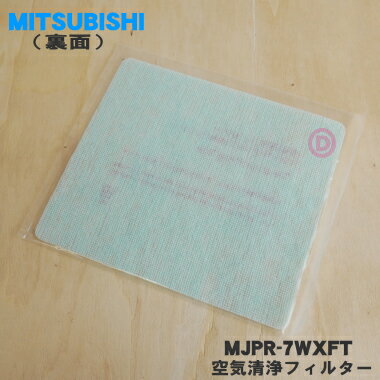 【3/10限定★抽選で最大100％ポイントバック】【純正品・新品】ミツビシ除湿機用の空気清浄フィルター★1枚【MITSUBISHI 三菱 MJPR-7WXFT/M485C5817】交換の目安は約2年！【5】【F】