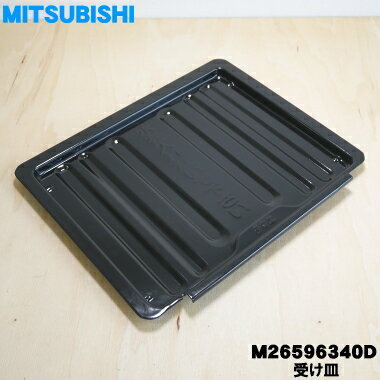 【純正品 新品】ミツビシ 長府IH調理器 クッキングヒーター用のロースターの受け皿★1個【MITSUBISHI 三菱 CHOFU M26596340D】【5】【E】