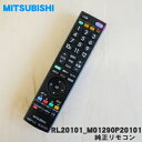 【純正品・新品】ミツビシ液晶テレビ用の純正リモコン★1個【MITSUBISHI 三菱 RL20101/M01290P20101】【5】【K】
