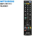 【純正品・新品】ミツビシ液晶テレビ用の純正リモコン★1個【MITSUBISHI 三菱 RL20901/M01290P20901】【5】【K】
