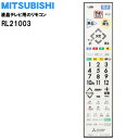 【純正品・新品】ミツビシ液晶テレビ用の純正リモコン★1個【MITSUBISHI 三菱 RL21003/M01290P21003】【5】【K】