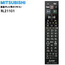 【純正品・新品】ミツビシ液晶テレビ用の純正リモコン★1個【MITSUBISHI 三菱 RL21101/M01290P21101 旧品番 RL20701】【5】【K】