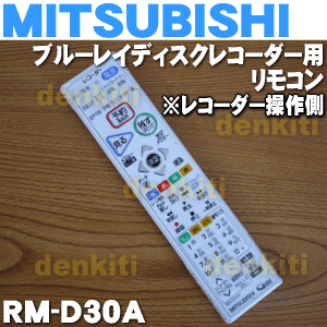 ミツビシブルーレイディスクレコーダー用の純正リモコン★1個【MITSUBISHI 三菱 くるっとリモコンRM-D30A/290P19802】※RM-D30からの型名のみ変更品です。