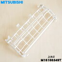 【純正品・新品】ミツビシ食器洗い乾燥機用の上カゴ(コップや湯のみ等を置くカゴ)★1個【MITSUBISHI 三菱 M16166349T】【5】【M】