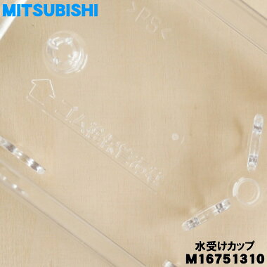 【純正品・新品】三菱キッチンドライヤー（食器乾燥機）用の水受けカップ★1個【MITSUBISHI ミツビシ M16751310】【5】【E】 denkiti-10046853 でん吉 サンプル画像3