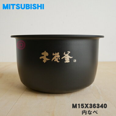 《送料区分1》三菱 三菱電機 MITSUBISHI ELECTRIC 炊飯器用内釜 ウチガマ 1.0L(5.5合) 純正品 交換用 部品 M15X16340