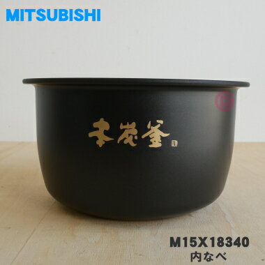 【純正品・新品】ミツビシジャー炊飯器用の内なべ（内釜・カマ・内ナベ・内ガマ・うち釜）★1個【MITSUBISHI 三菱 M15X18340】※5.5合炊き用です【5】【E】