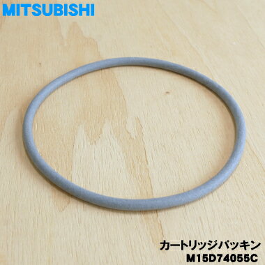 【在庫あり！】【純正品・新品】ミツビシジャー炊飯器用のカートリッジパッキン★1個【MITSUBISHI 三菱 M15D74055C】【1】【NZ】