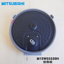 【在庫あり!】【純正品・新品】ミツビシジャー炊飯器用の放熱板(内ふた・内蓋・ふた加熱板)★1個【MITSUBISHI 三菱 M15W03330H】※カートリッジ...