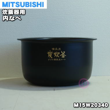 【純正品 新品】ミツビシジャー炊飯器用の内なべ（内釜 カマ 内ナベ 内ガマ うち釜）★1個【MITSUBISHI 三菱 M15W20340】※5.5合炊き用です。【5】【E】