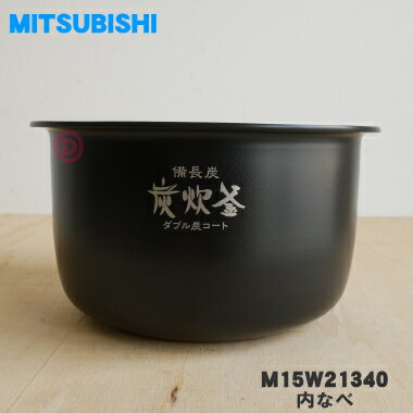 【純正品・新品】ミツビシジャー炊飯器用の内なべ（内釜・カマ・内ナベ・内ガマ・うち釜）★1個【MITSUBISHI 三菱 M15W21340】※5.5合炊き用です。【5】【E】