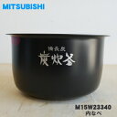 【純正品・新品】ミツビシジャー炊飯器用の内なべ(内釜・カマ・内ナベ・内ガマ・うち釜)★1個【MITSUBISHI 三菱 M15W23340】※5.5合炊き用です...