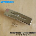 【純正品・新品】ミツビシジャー炊飯器用のフックボタンとバネ★1セット【MITSUBISHI 三菱 M15W25262+M15E18125BB】【5】【E】
