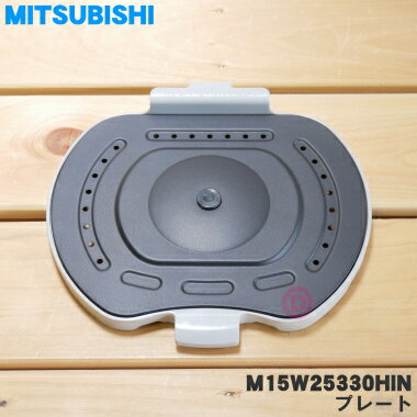 【在庫あり！】【純正品・新品】ミツビシジャー炊飯器用のプレート★1個【MITSUBISHI 三菱 M15W25330HIN】※プレートパッキン、ブッシュ付。※プレートのみの販売です。放熱板は付属していません。※5.5合（1.0L）炊き用です。【2】【E】