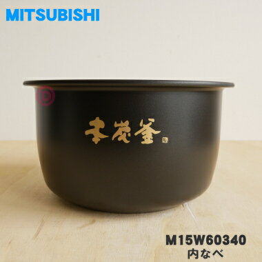 【純正品・新品】ミツビシジャー炊飯器用の内なべ（内釜・カマ・内ナベ・内ガマ・うち釜）★1個【MITSUBISHI 三菱 M15W60340】※5.5合炊き用です。【5】【EZ】