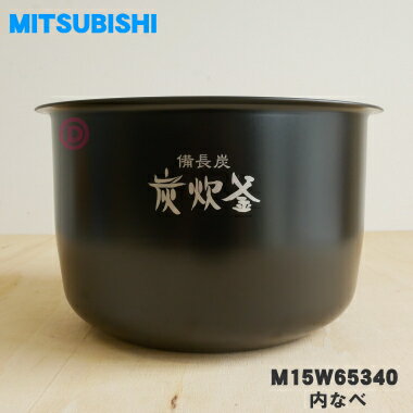 【純正品・新品】ミツビシジャー炊飯器用の内なべ（内釜・カマ・内ナベ・内ガマ・うち釜）★1個【MITSUBISHI 三菱 M15W65340】※1升(1.8L)炊き用です。【5】【E】