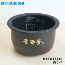 【純正品・新品】ミツビシジャー炊飯器用の内なべ（炭釜・内釜・カマ・内ナベ・内ガマ・うち釜）★1個【MITSUBISHI 三菱 M15W75340 旧品番 M15W15340 M15E95340 M15E73340 M15E51340C M15E33340C】※品番が変更になりました。※3.5合炊き用です。【5】【E】