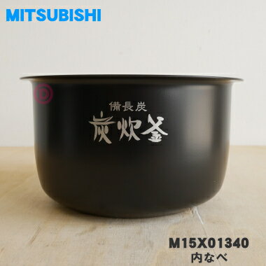 【純正品 新品】ミツビシジャー炊飯器用の内なべ（内釜 カマ 内ナベ 内ガマ うち釜）★1個【MITSUBISHI 三菱 M15X01340】※5.5合(1.0L)炊き用です。【5】【E】