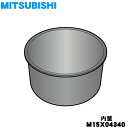 【純正品・新品】ミツビシジャー炊飯器用の内なべ(内釜・カマ・内ナベ・内ガマ・うち釜)★1個【MITSUBISHI 三菱 M15X04340】※1.0L(5.5合...