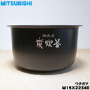 【純正品 新品】ミツビシジャー炊飯器用の内なべ★1個【MITSUBISHI 三菱 M15X22340 E9】※1.0L（5.5合）炊き用です（内釜 カマ 内ナベ 内ガマ うち釜）【5】【E】