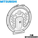 【純正品・新品】ミツビシジャー炊飯器用の放熱板(内ふた・内蓋・ふた加熱板)★1個【MITSUBISHI 三菱 M15X52330H】※5.5合(1.0L)炊き用...