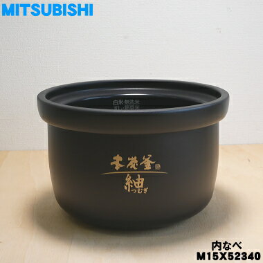 楽天市場】三菱 内釜 m15 w15 340の通販 楽天市場】三菱 内釜 m15 w15 340の通販