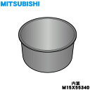 【純正品・新品】ミツビシIHジャー炊飯器用の内なべ★1個【MITSUBISHI 三菱 M15X55340】※1.0L(5.5合)炊き用です(内釜、カマ、内ナベ、...