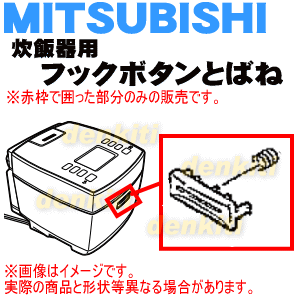 【純正品・新品】ミツビシジャー炊飯器用のフックボタンとバネ★1セット【MITSUBISH...