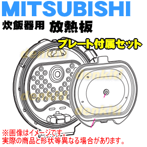 ミツビシジャー炊飯器用の放熱板とプレートのセット★各1枚【MITSUBISHI 三菱 M15W39330H+M15W39330HIN】※放熱板とプレートのセットです。※5.5合（1.0L）炊き用です。【ラッキーシール対応】