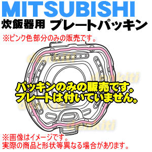 【在庫あり！】【純正品・新品】ミツビシジャー炊飯器用のプレートパッキン★1個【MITSUBISHI 三菱 M15W25055P】※パッキンのみの販売です。プレートは付いていません。【1】【O】