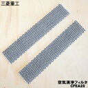 【在庫あり!】【純正品・新品】三菱重工業ビーバーエアコン用の抗菌材付空気清浄・脱臭フィルター★2枚【MITSUBISHI 三菱重工 CFEA23】【54】【JZ】