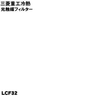 ڽʡʡۻɩŹȥӡСѤθޥե륿1MITSUBISHI ɩŹ LCF32ۡ54ۡJZ