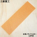 【在庫あり!】【純正品・新品】三菱重工業ビーバーエアコン用の水洗いサンフィルター★1枚【MITSUBISHI 三菱重工 LCF43】※水洗いし、天日干しするだけで脱臭性能が回復して、何度でも繰り返して使用できます。破損時に交換してください【54】【JZ】