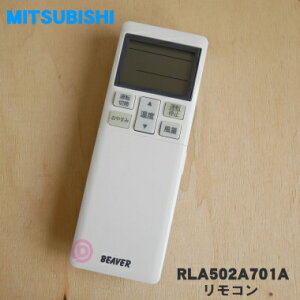 【純正品・新品】三菱重工業ビーバーエアコン用のリモコン★1個【MITSUBISHI 三菱 重工 RLA502A701A】【24】【K】