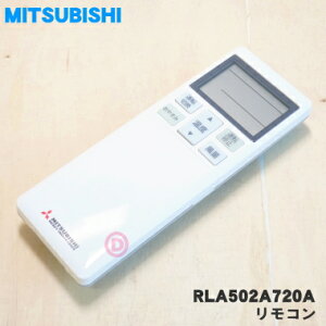 【在庫あり!】【純正品・新品】三菱重工業ビーバーエアコン用のリモコン★1個【MITSUBISHI 三菱 重工 RLA502A710→RLA502A720A】※代替品に変更になりました。【54】【K】