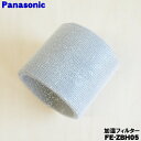 【純正品・新品】パナソニック加湿器用の交換用加湿フィルター★1個【Panasonic FE-ZBH05】交換の目安は4シーズン(約2年)【5】【F】