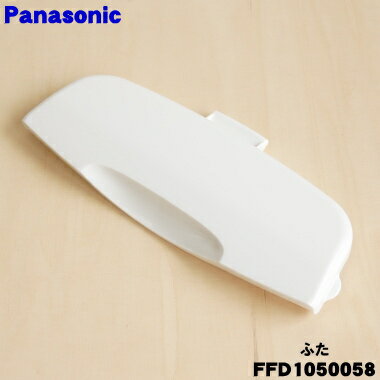 【純正品・新品】パナソニックふとん乾燥機用の本体カバー(ふた)★1個【Panasonic FFD1050058】※ふたの..