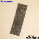 【純正品・新品】パナソニック加湿器用のプレフィルター(吸気口内にセットしてあるフィルター)★1枚【Panasonic FKA0330080】※1台分両サイドのフ...